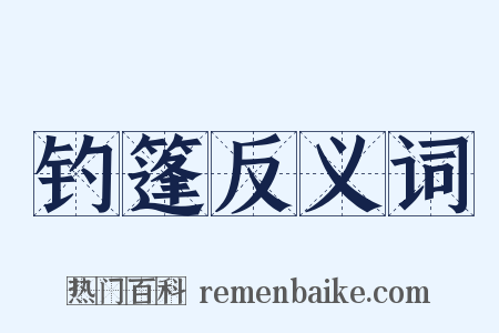 钓篷反义词是什么意思的图片